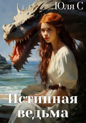 Юля С. Истинная ведьма