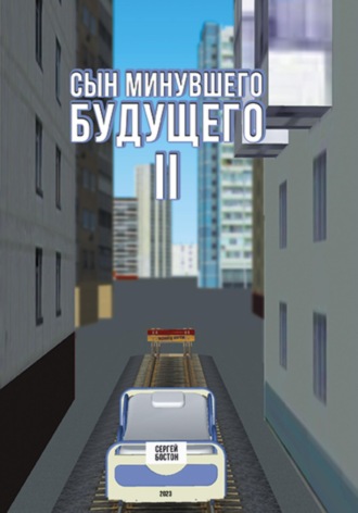Сергей Бостон. Сын минувшего будущего 2