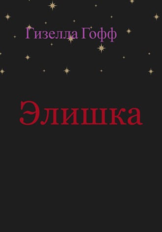 Гизелла Гофф. Элишка