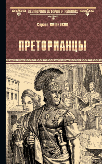 Сергей Вишняков. Преторианцы