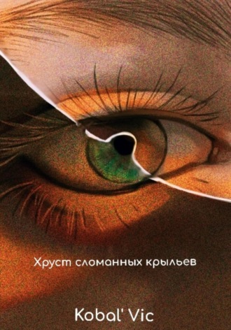 . Хруст сломанных крыльев