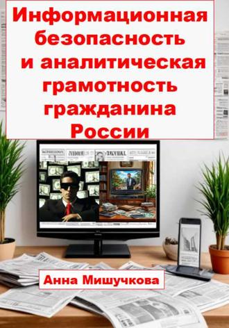 . Информационная безопасность и аналитическая грамотность гражданина России
