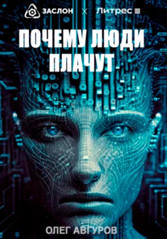 . Почему люди плачут