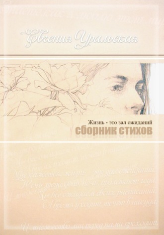 Елена Некрасова. Жизнь – это зал ожиданий