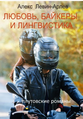 Алекс Левин-Арлев. Любовь, байкеры и лингвистика