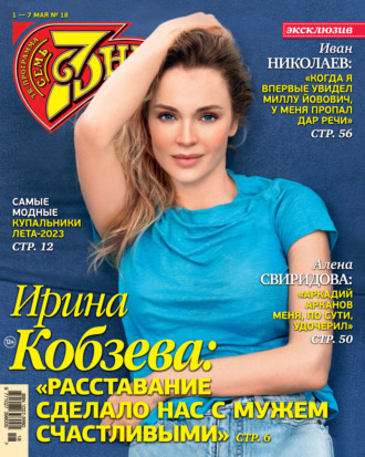 . Семь дней ТВ-программа №18/2023