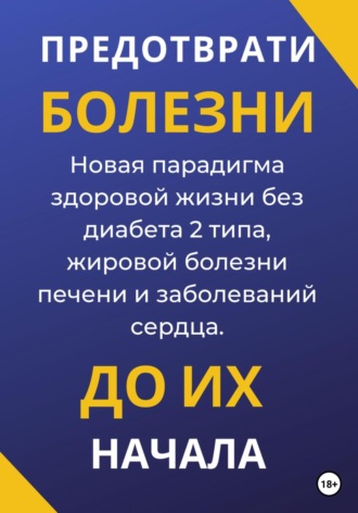 Тимур Данабаев. Предотврати болезни до их начала. Новая парадигма здоровой жизни без диабета 2 типа, жировой болезни печени и заболеваний сердца