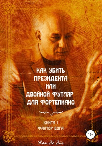 . Как убить президента или двойной футляр для фортепиано