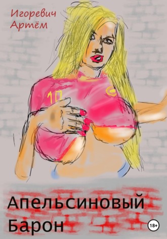 Артём Игоревич. Апельсиновый Барон