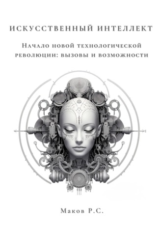. Искусственный интеллект. Начало новой технологической революции: вызовы и возможности