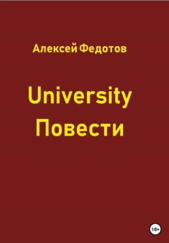 . University. Повести