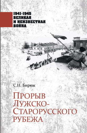 Сергей Бирюк. Прорыв Лужско-Старорусского рубежа