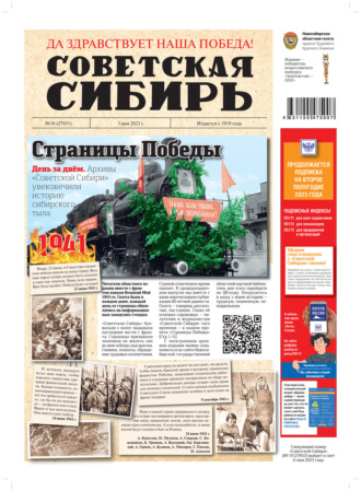 . Газета «Советская Сибирь» №18 (27851) от 03.05.2023