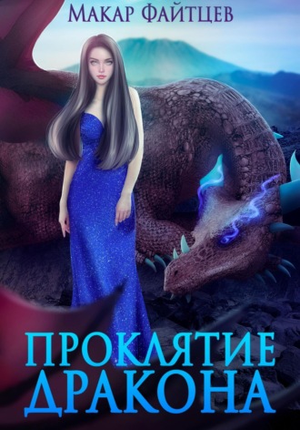 Макар Файтцев. Проклятие дракона