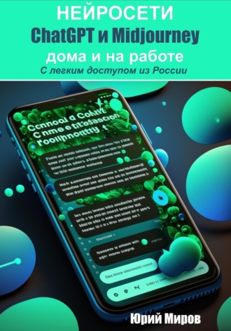 Юрий Алексеевич Миров. Нейросети ChatGPT и Midjourney дома и на работе. С легким доступом из России