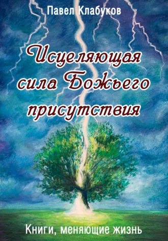 . Исцеляющая сила Божьего присутствия