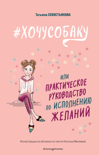 . #ХОЧУСОБАКУ, или Практическое руководство по исполнению желаний