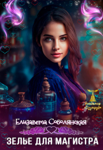 . Зелье для магистра 2