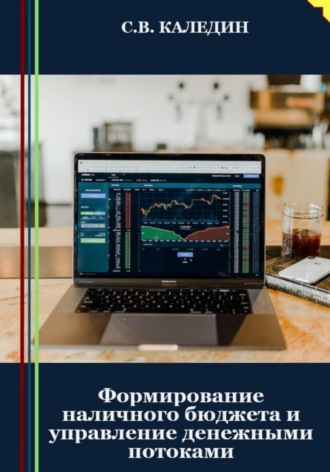 . Формирование наличного бюджета и управление денежными потоками