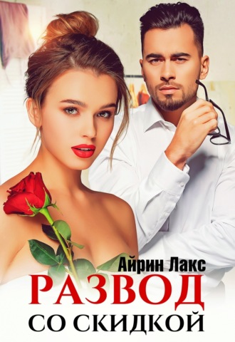 Айрин Лакс. Развод со скидкой