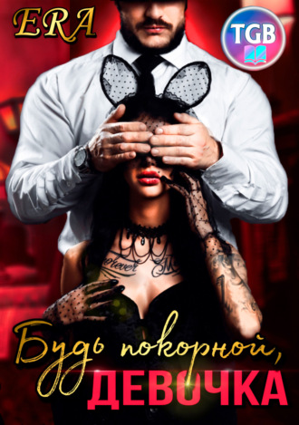. Будь покорной, девочка