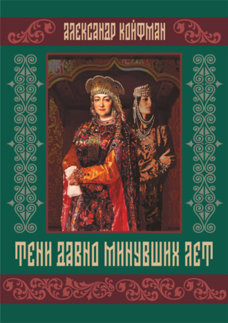 Александр Койфман. Тени давно минувших лет
