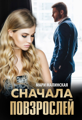 Мари Малинская (Маша Малиновская). Сначала повзрослей