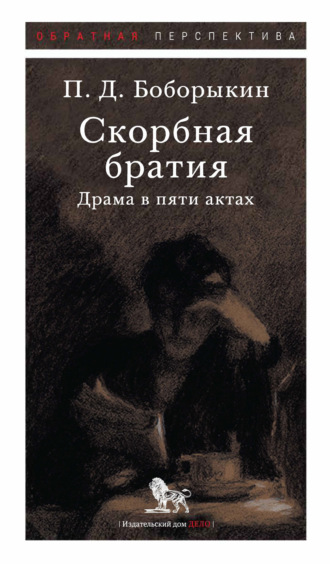 Петр Дмитриевич Боборыкин. Скорбная братия. Драма в пяти актах