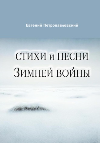 . Стихи и песни Зимней войны