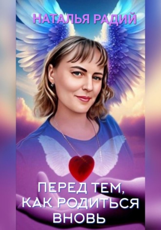 . Перед тем, как родиться вновь