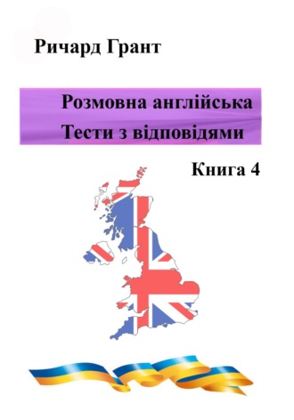 . Розмовна англійська. Тести із відповідями. Книга 4
