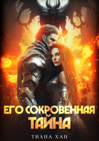 Тиана Хан. Его сокровенная тайна