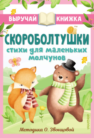 Петр Синявский. Скороболтушки. Стихи для маленьких молчунов
