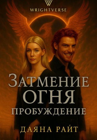 . Затмение Огня. Пробуждение