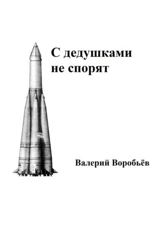 . С дедушками не спорят