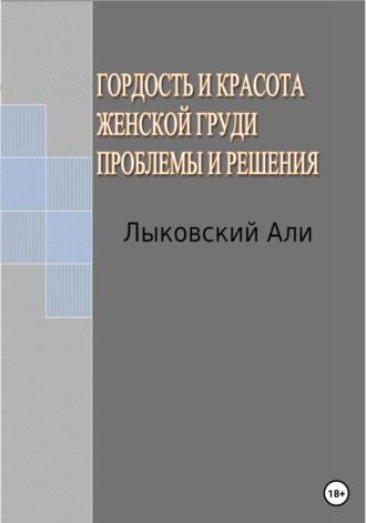 Али Лыковский. Гордость и красота женской груди. Проблемы и решения