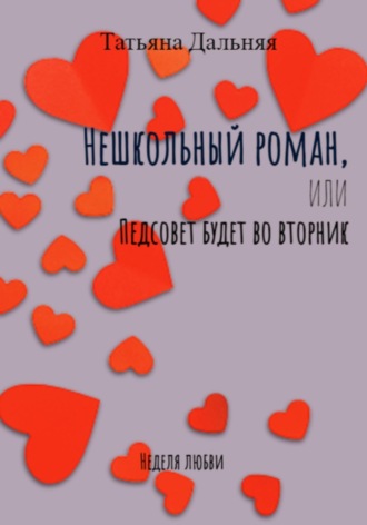 Татьяна Дальняя. Нешкольный роман, или Педсовет будет во вторник