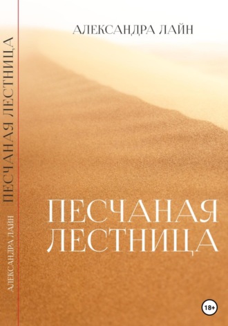 . Песчаная лестница