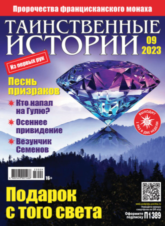 . Таинственные истории №09/2023