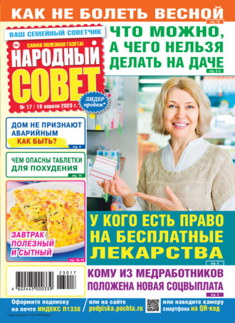 . Народный совет №17/2023