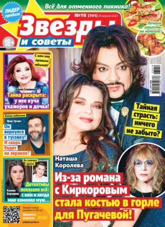 . Звёзды и советы №18/2023