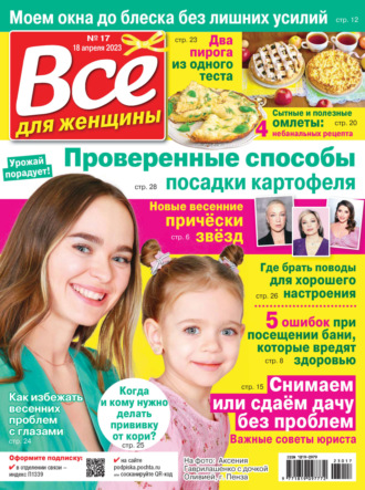 . Всё для женщины №17/2023
