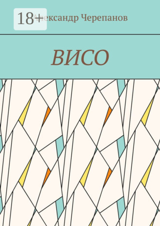 . ВИСО