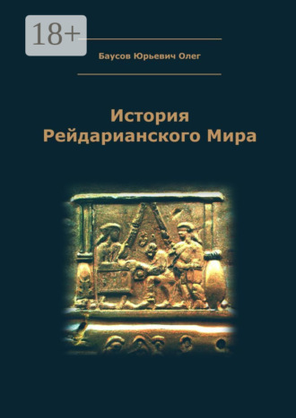 Олег Юрьевич Баусов. История Рейдарианского Мира