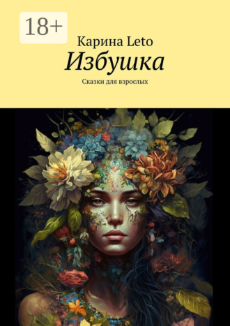 Карина Leto. Избушка. Сказки для взрослых