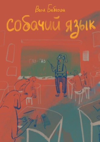 Валя Бабкова. Собачий язык