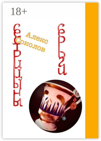 Алекc Соколов. Сестрицыны серьги