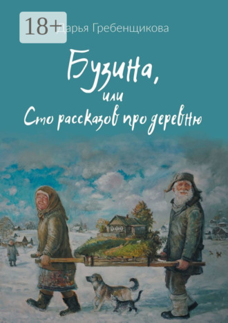 Дарья Гребенщикова. Бузина, или Сто рассказов про деревню