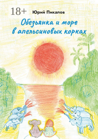 Юрий Пикалов. Обезьянка и море в апельсиновых корках