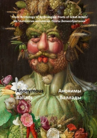 . Из «Антологии антологий. Поэты Великобритании». Анонимы, баллады